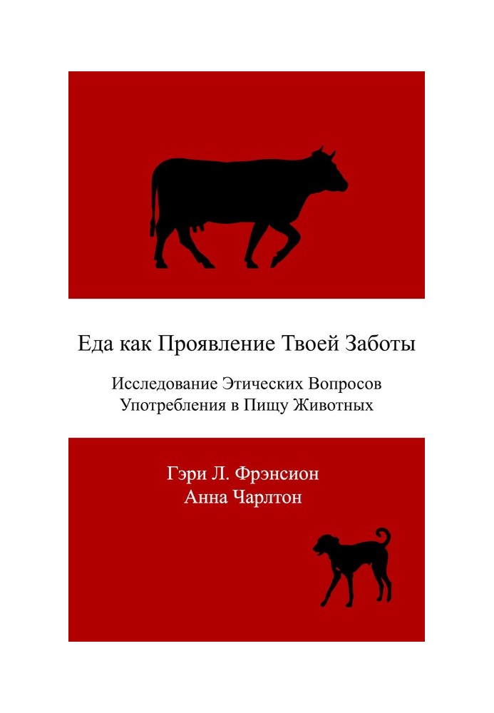 Еда как проявление твоей заботы. Исследование этических вопросов употребления в пищу животных