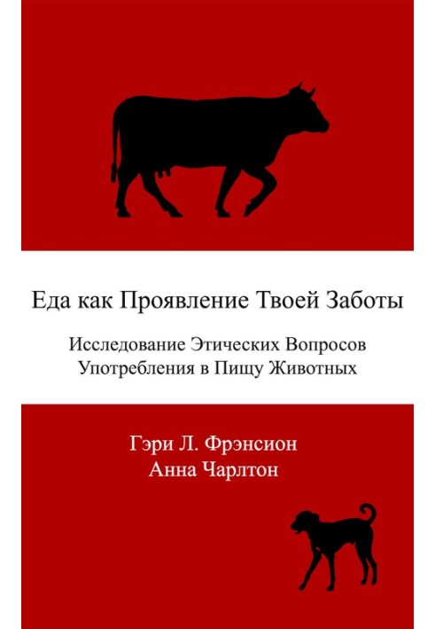 Еда как проявление твоей заботы. Исследование этических вопросов употребления в пищу животных