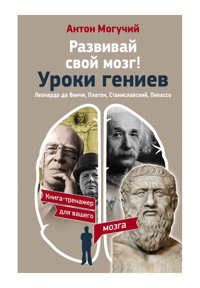 Розвивай свій мозок! Уроки геніїв