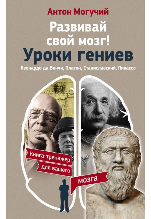 Розвивай свій мозок! Уроки геніїв