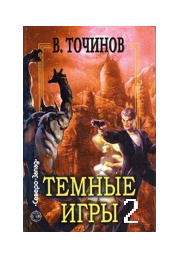 Темные игры 2