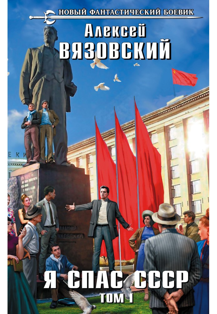 Я врятував СРСР. Том I