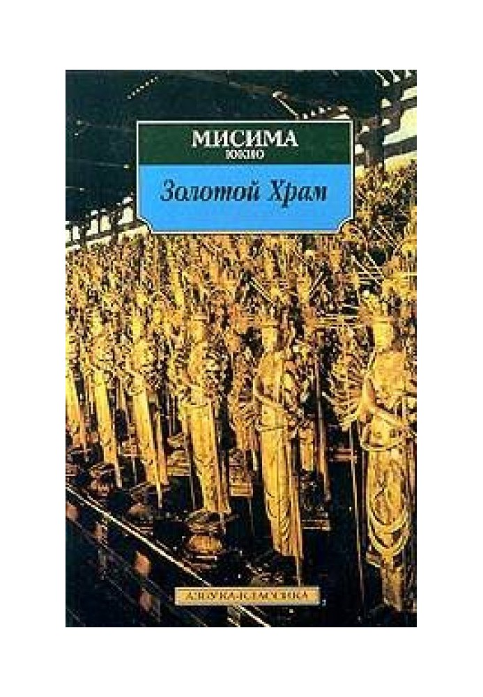 The Life and Death of Yukio Mishima, or How to Destroy a Temple