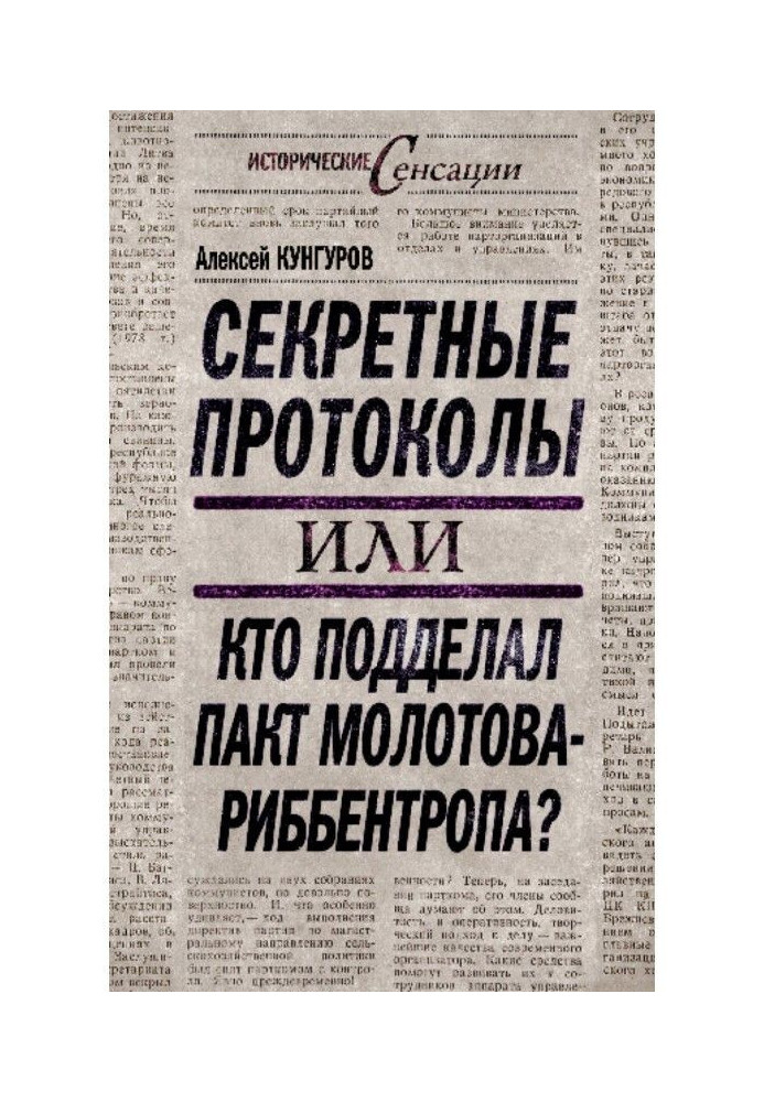 Секретні протоколи, або Хто підробив пакт Молотова – Ріббентропа