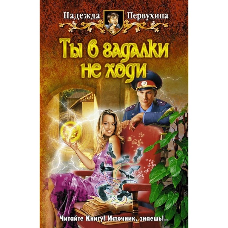 Ти в ворожки не ходи