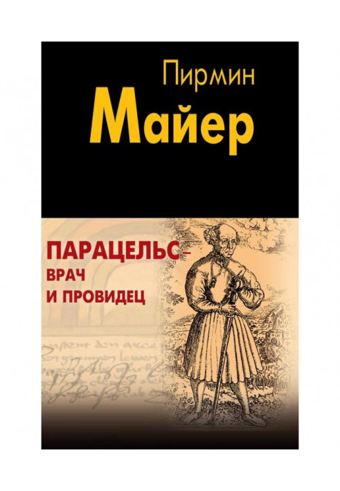 Парацельс – лікар та провидець. Роздуми про Теофраст фон Гогенгейм