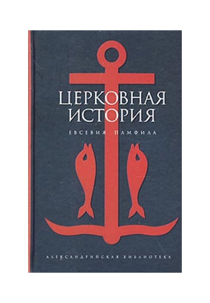 Церковна історія