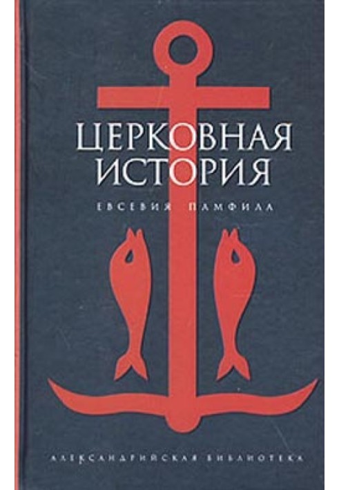 Церковна історія