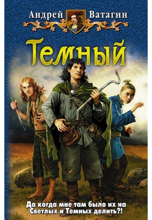 Темний. Частина 1. Частина 2