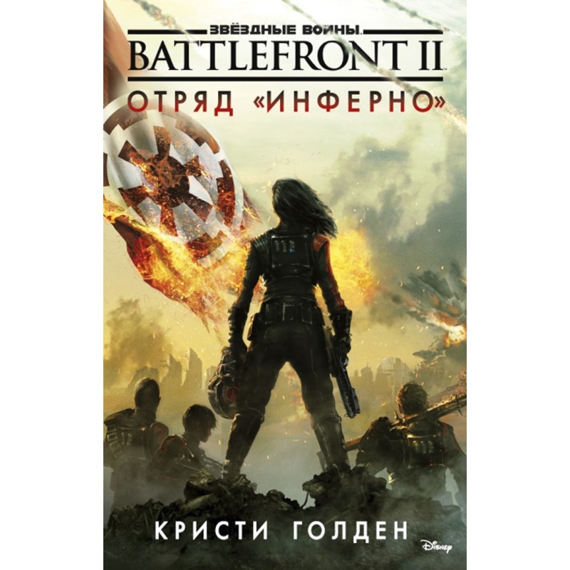 Battlefront II. Inferno Squad