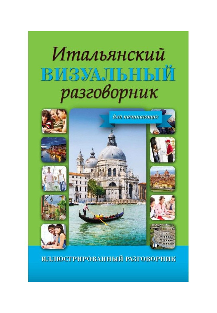 Італійський візуальний розмовник для початківців