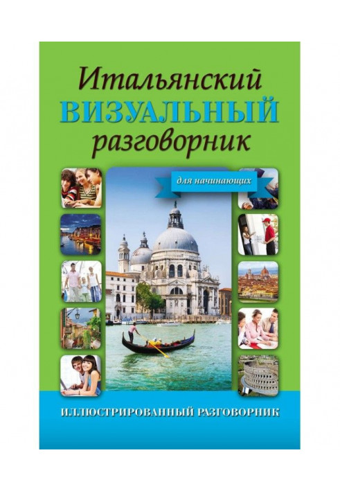 Італійський візуальний розмовник для початківців