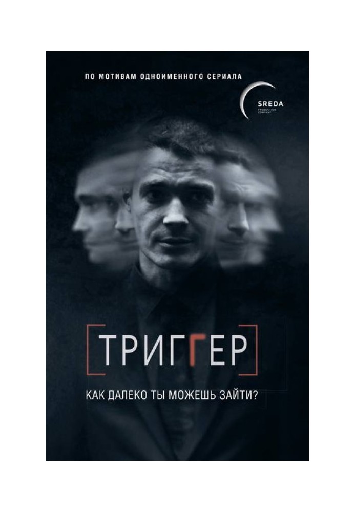 Тригер. Як далеко ти можеш зайти?