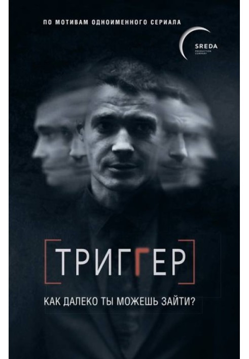 Тригер. Як далеко ти можеш зайти?
