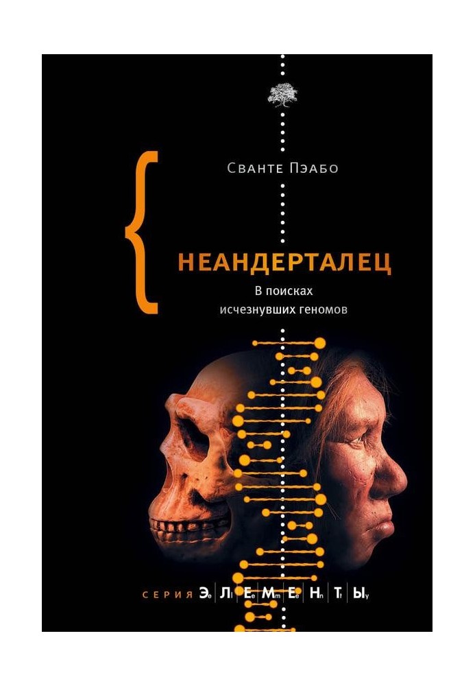 Neanderthal. In search of missing genomes