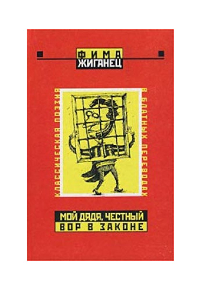 Мій дядько, чесний злодій у законі… (Класична поезія у блатних перекладах)
