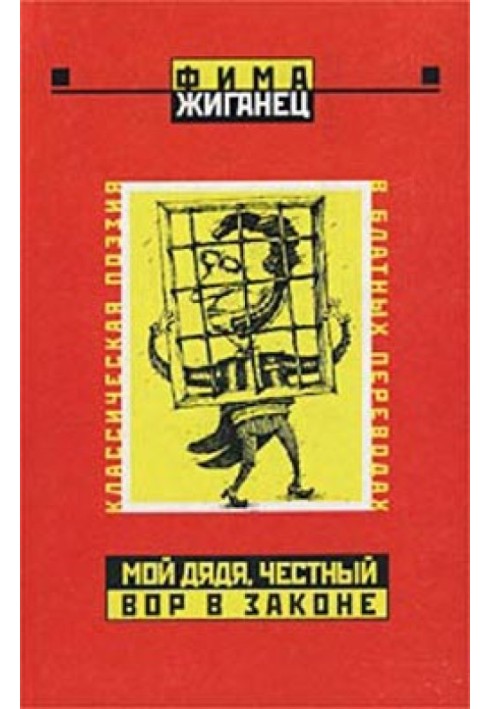 Мой дядя, честный вор в законе… (Классическая поэзия в блатных переводах)