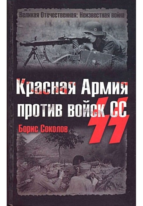 Красная Армия против войск СС