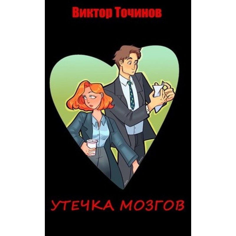 Утечка мозгов