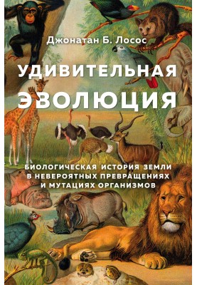 Amazing evolution. Biological history of the Earth in incredible transformations and mutations of organisms