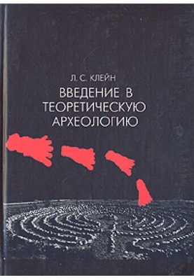 Introduction to theoretical archaeology. Book 1. Metaarchaeology