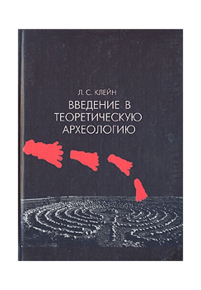 Введение в теоретическую археологию. Книга 1. Метаархеология