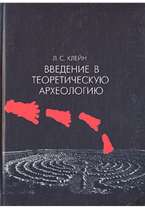 Введення у теоретичну археологію. Книга 1. Метаархеологія