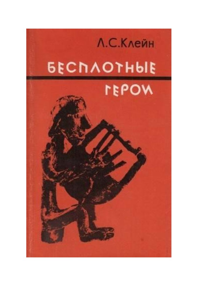 Бесплотные герои. Происхождение образов «Илиады»