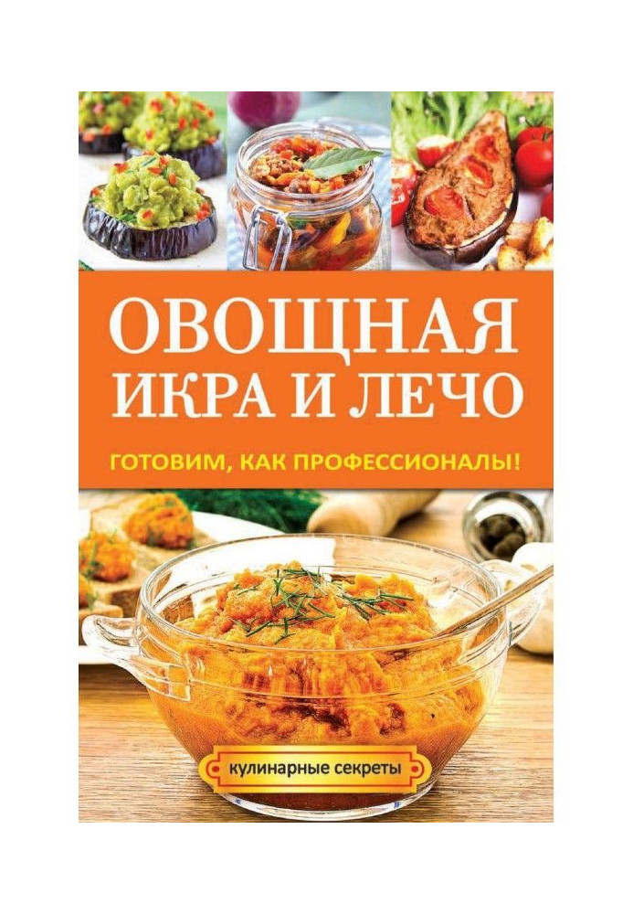 Овощная икра и лечо. Готовим, как профессионалы!