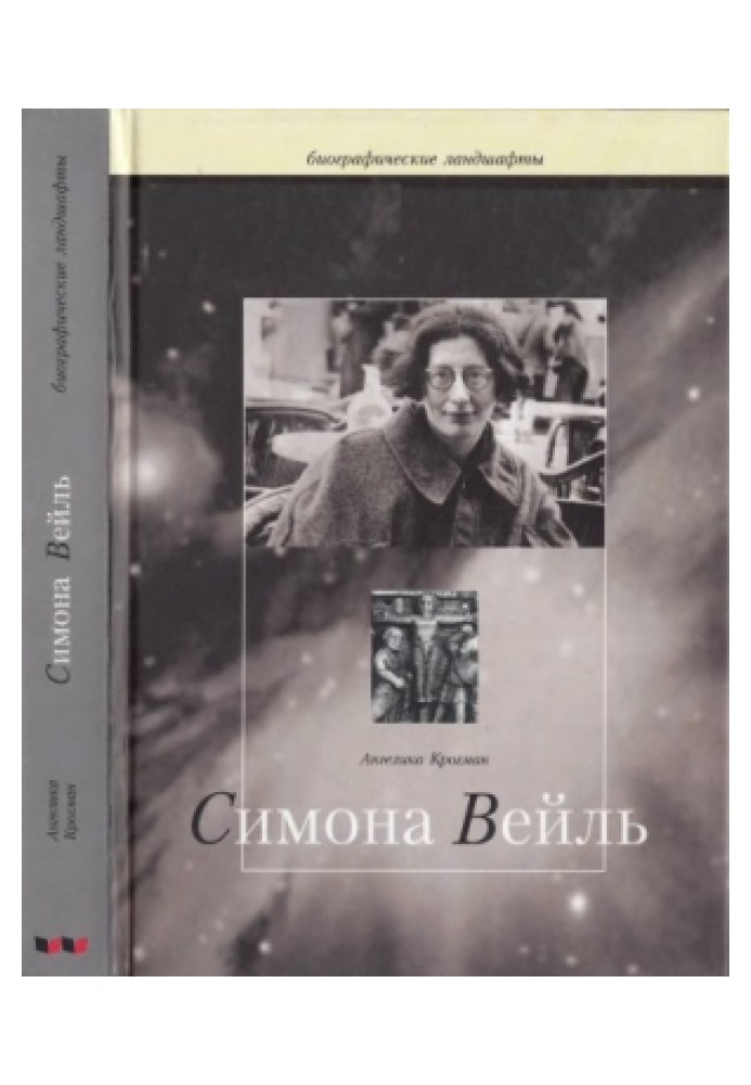 Ангеліка Крогман. «Симона Вейль, яка свідчить про себе»