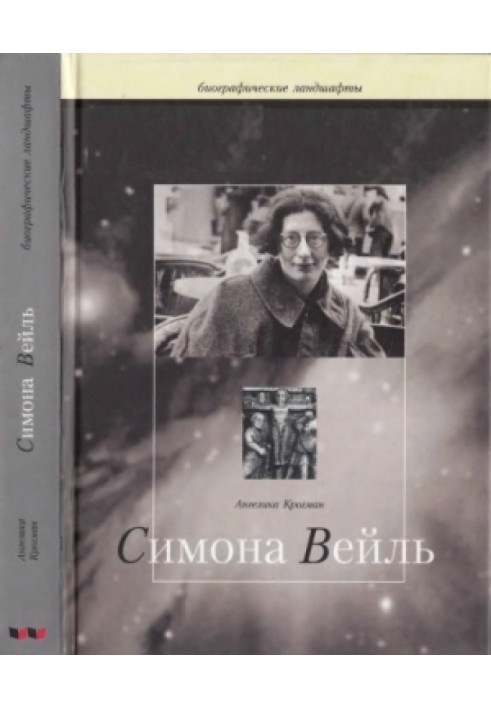 Ангеліка Крогман. «Симона Вейль, яка свідчить про себе»