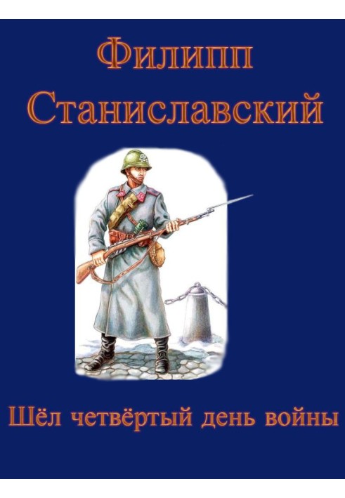 Небесні чорнороби війни і йшов четвертий день війни