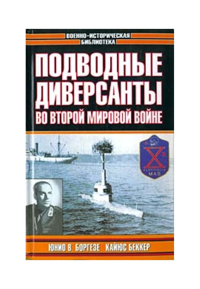 Німецькі морські диверсанти у другій світовій війні