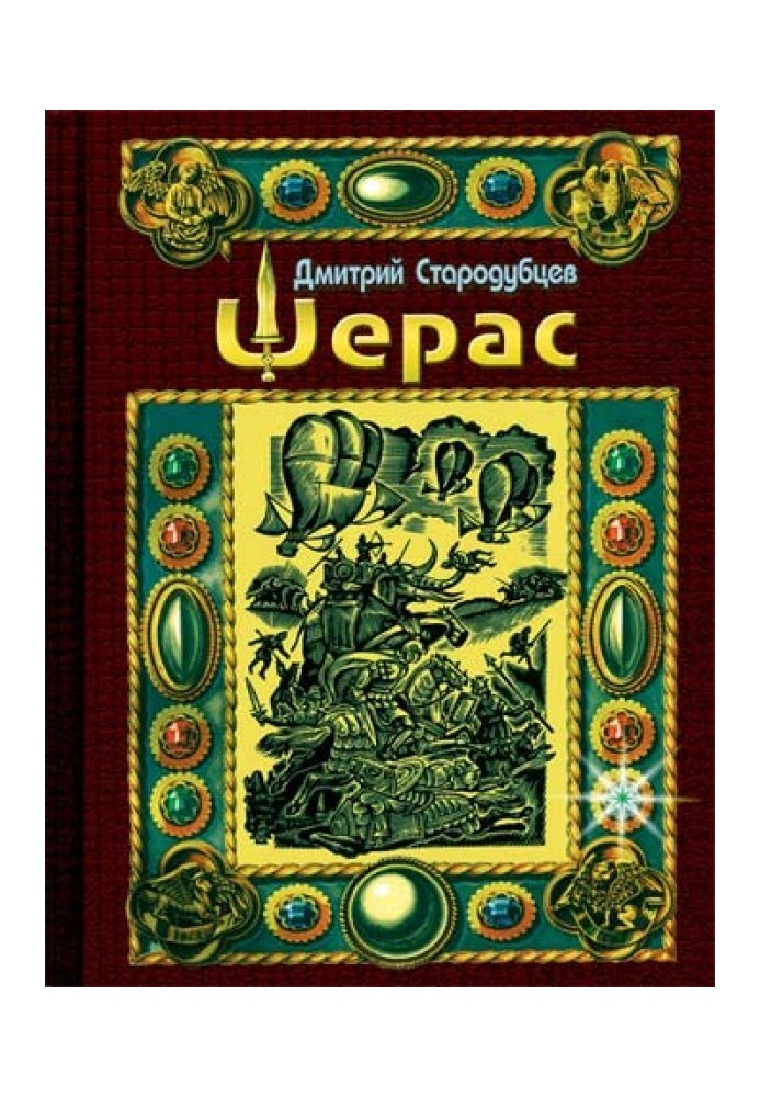 Шерас. Літопис Аффондатора. Книжка перша. 103-106 роки