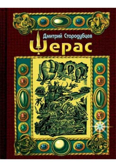 Шерас. Летопись Аффондатора. Книга первая. 103-106 годы