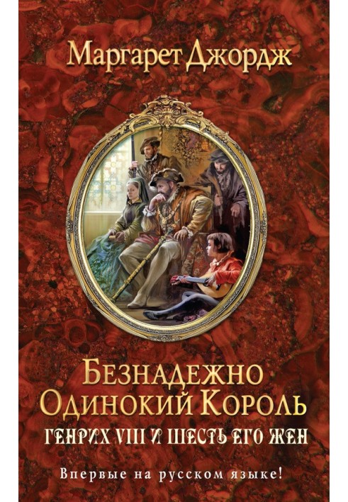 Безнадійно самотній король. Генріх VIII і шість його дружин