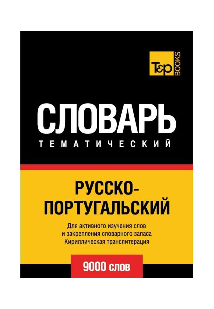 Російсько-португальська тематичний словник. 9000 слів. Кирилічна транслітерація