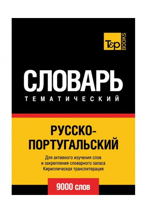 Російсько-португальська тематичний словник. 9000 слів. Кирилічна транслітерація