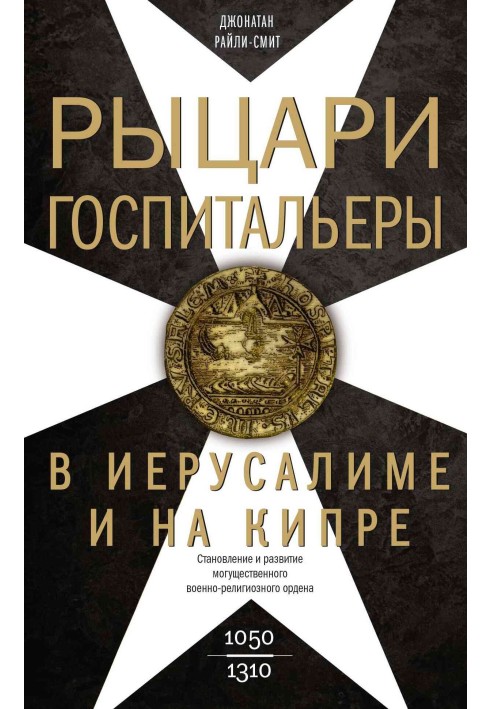 Лицарі-шпитальєри в Єрусалимі та на Кіпрі. Становлення та розвиток могутнього військово-релігійного ордену