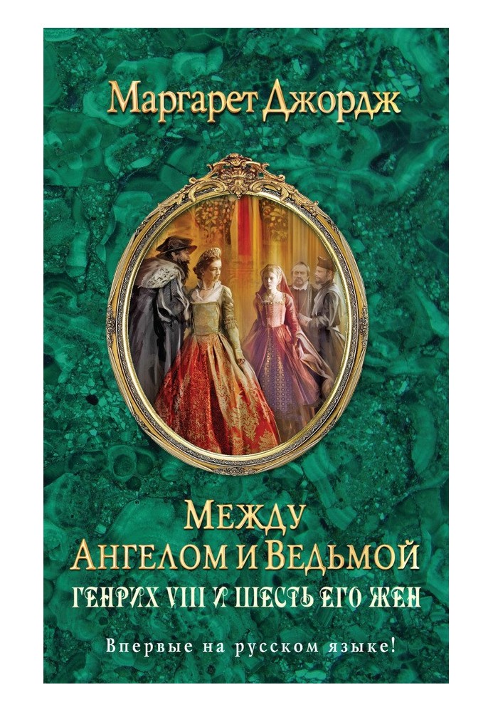 Між ангелом та відьмою. Генріх VIII і шість його дружин