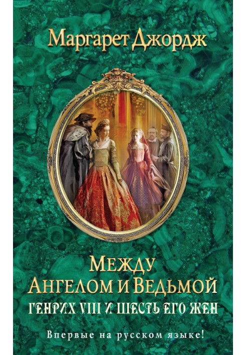 Між ангелом та відьмою. Генріх VIII і шість його дружин