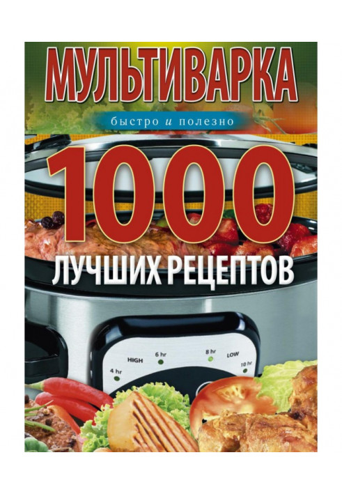 Мультиварки. 1000 найкращих рецептів. Швидко та корисно