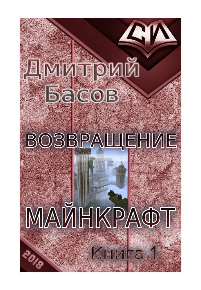 Возвращение. Майнкрафт. Книга 1