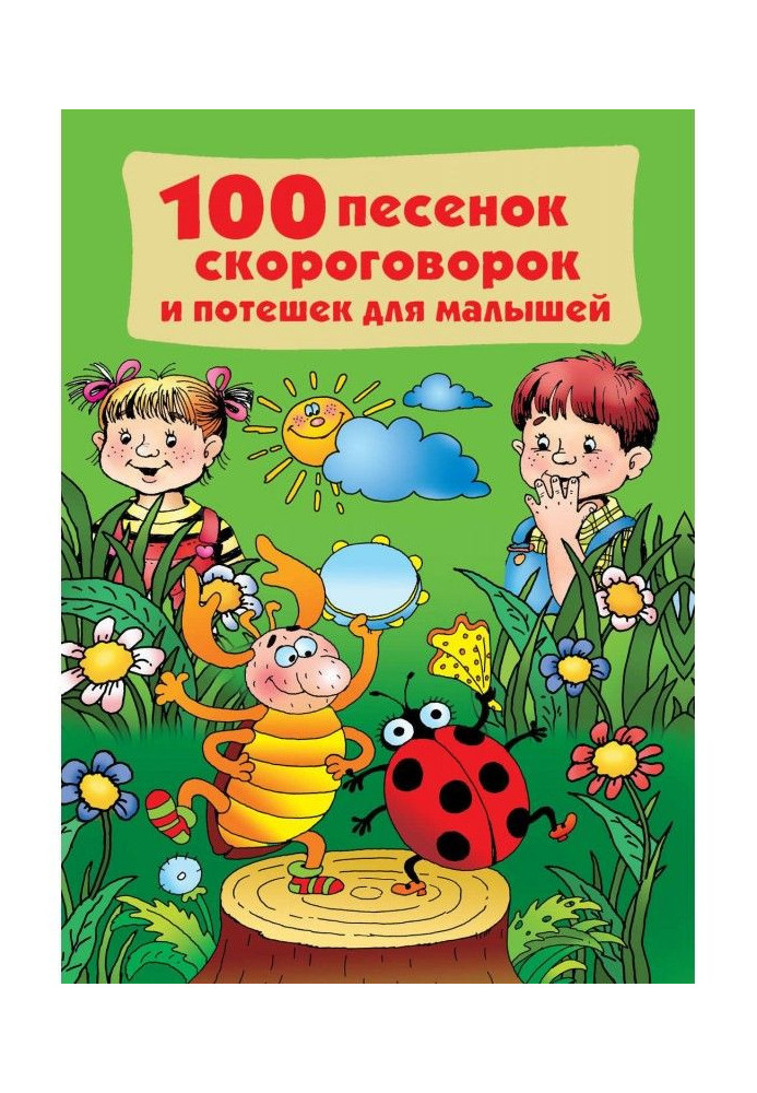 100 ditties, tongue-twisters and потешек for kids