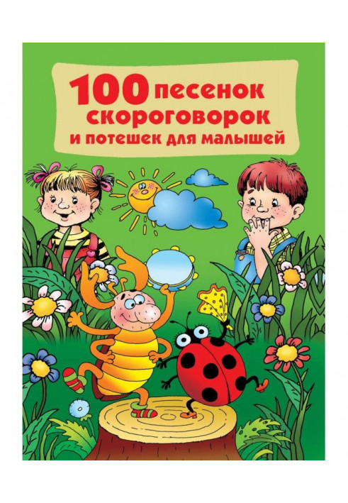 100 песенок, скороговорок и потешек для малышей