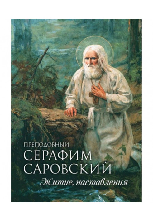 Преподобний Серафим Саровський. Житіє. Настанови