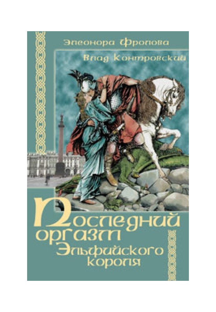 Последний оргазм эльфийского короля