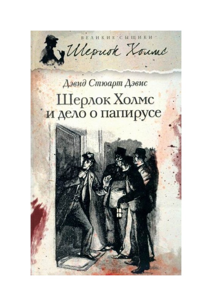 Шерлок Холмс йде по кривавим слідам