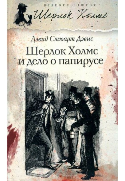 Шерлок Холмс йде по кривавим слідам