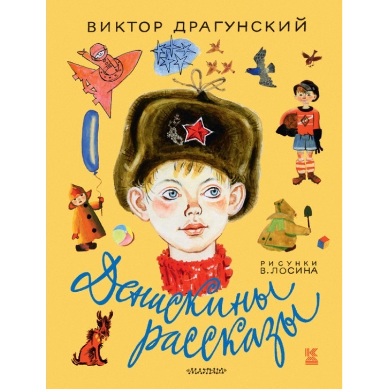Deniska's stories